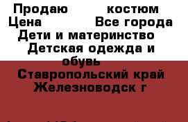 Продаю LASSIE костюм › Цена ­ 2 000 - Все города Дети и материнство » Детская одежда и обувь   . Ставропольский край,Железноводск г.